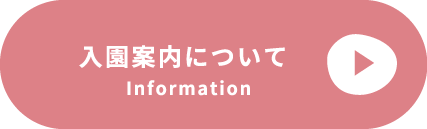 入園案内について