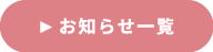 お知らせ一覧