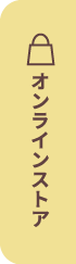 オンラインストア