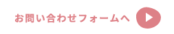 メールでのお問い合わせ