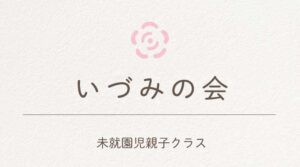 未就園児親子クラス「いづみの会」を開催