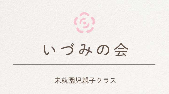 いづみの会